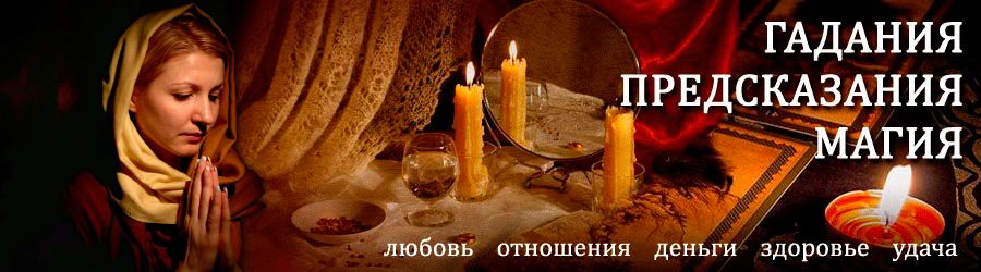 Гадалка в Ордынском — отзывы