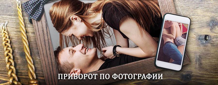 Сильный приворот по фотографии | Ордынское