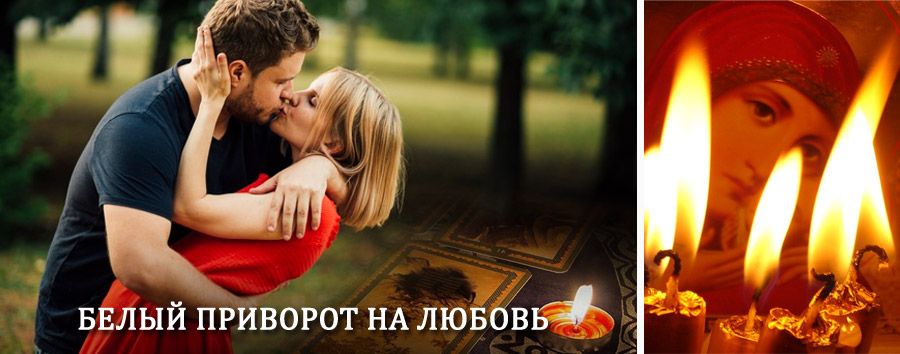 Приворот в домашних условиях на мужчину в Ордынском