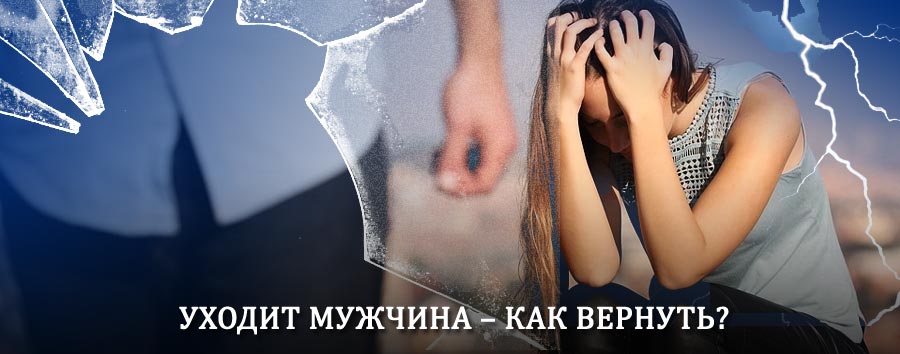 Как вернуть мужа в семью – действенный способ от гадалки в Ордынском